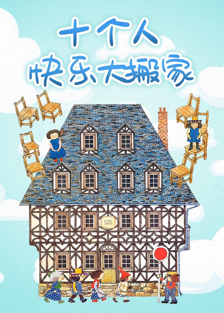 十个人快乐大搬家