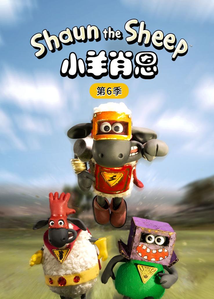 小羊肖恩第六季
