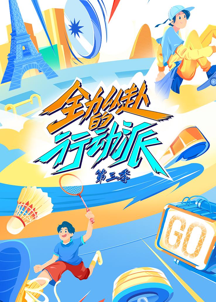 全力以赴的行动派第三季