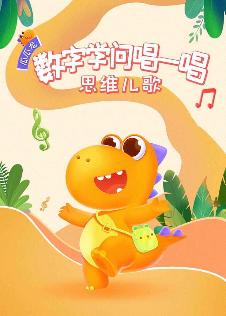 瓜瓜龙：数字学问唱一唱 思维儿歌