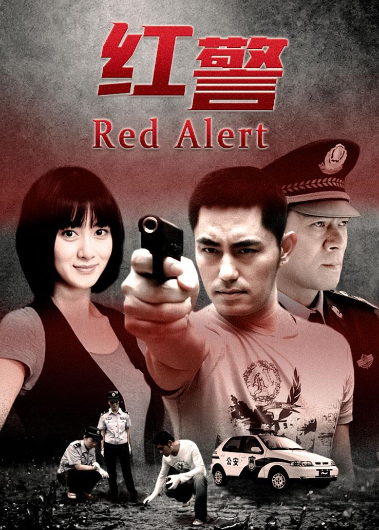红警
