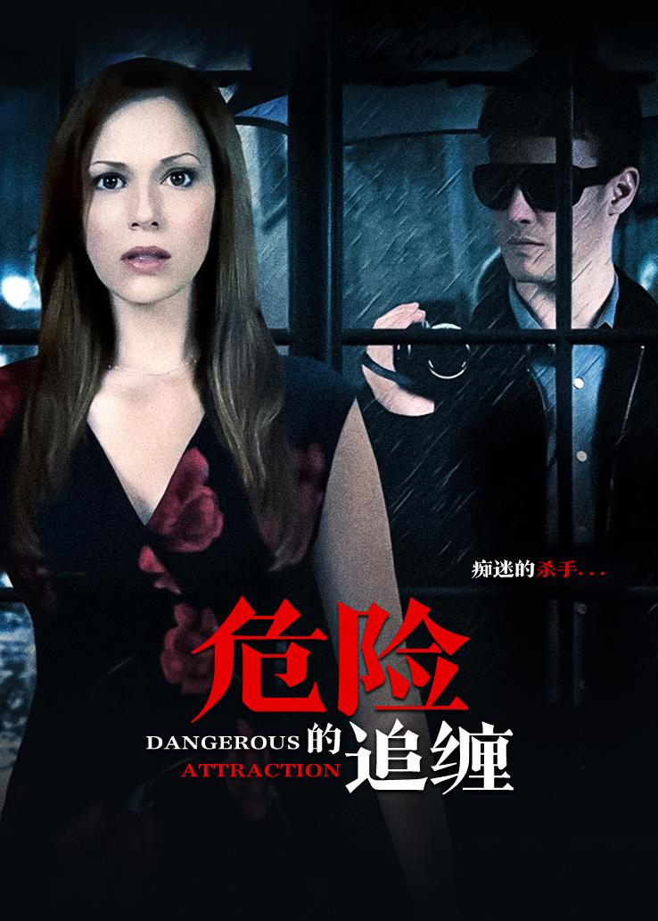 危险的追缠