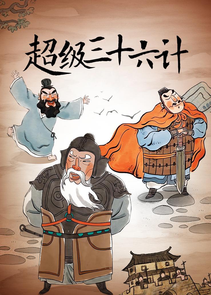 超级三十六计