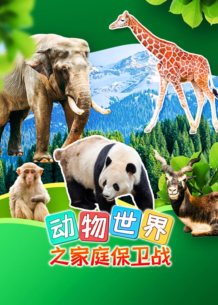 动物世界之家庭保卫战