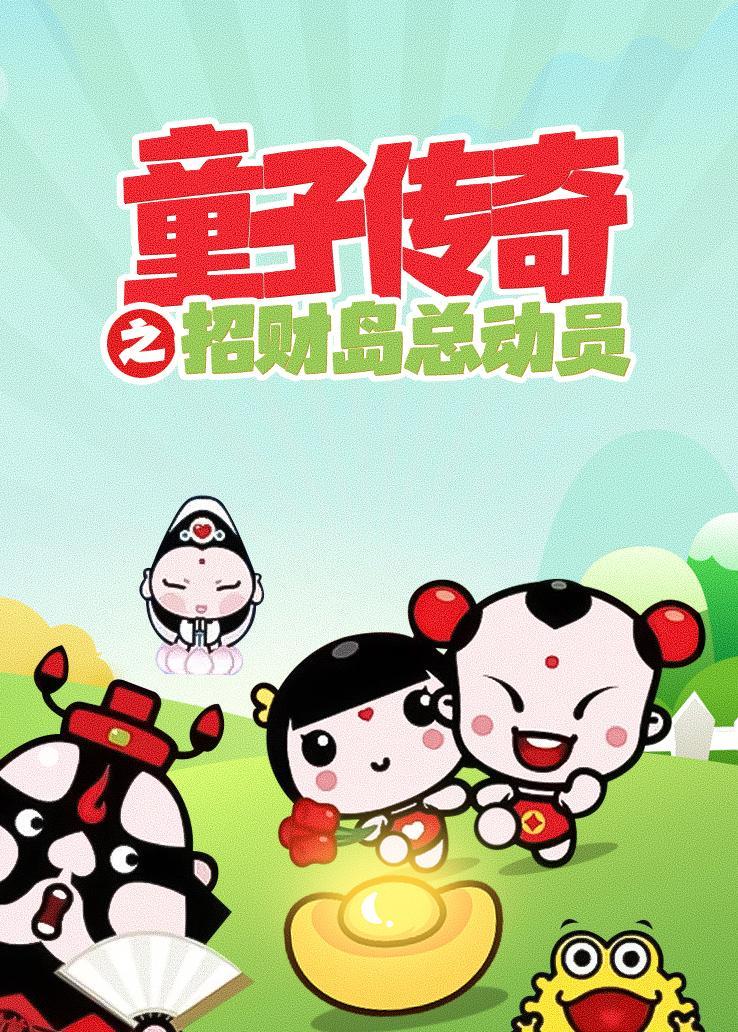 童子传奇之招财岛总动员