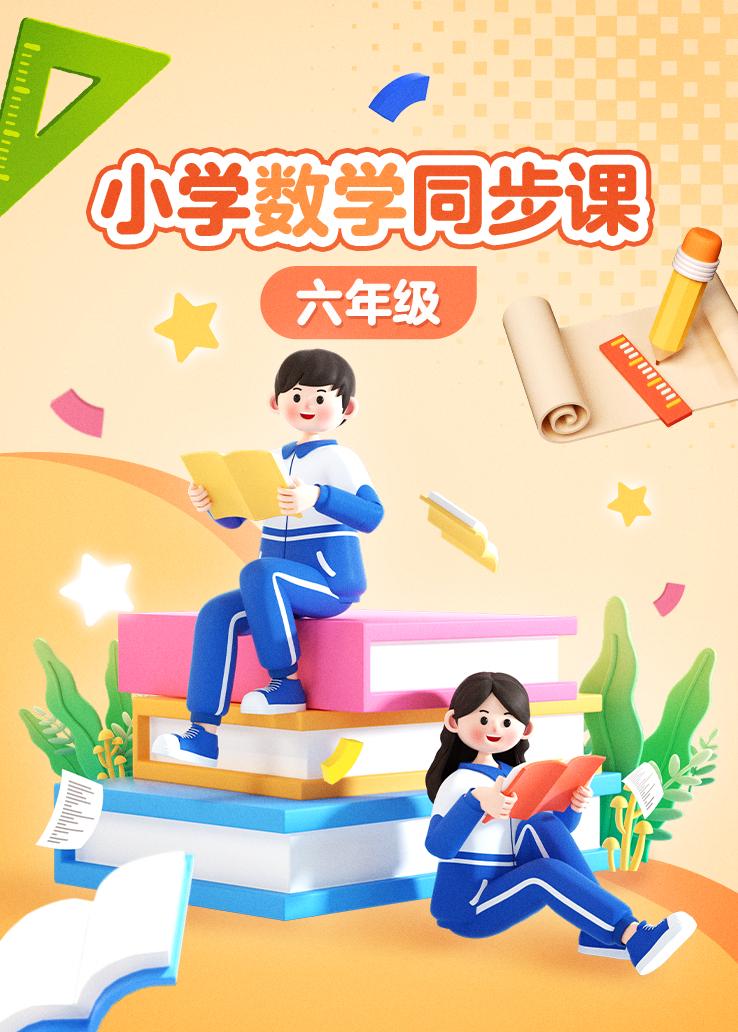 小学数学同步课六年级