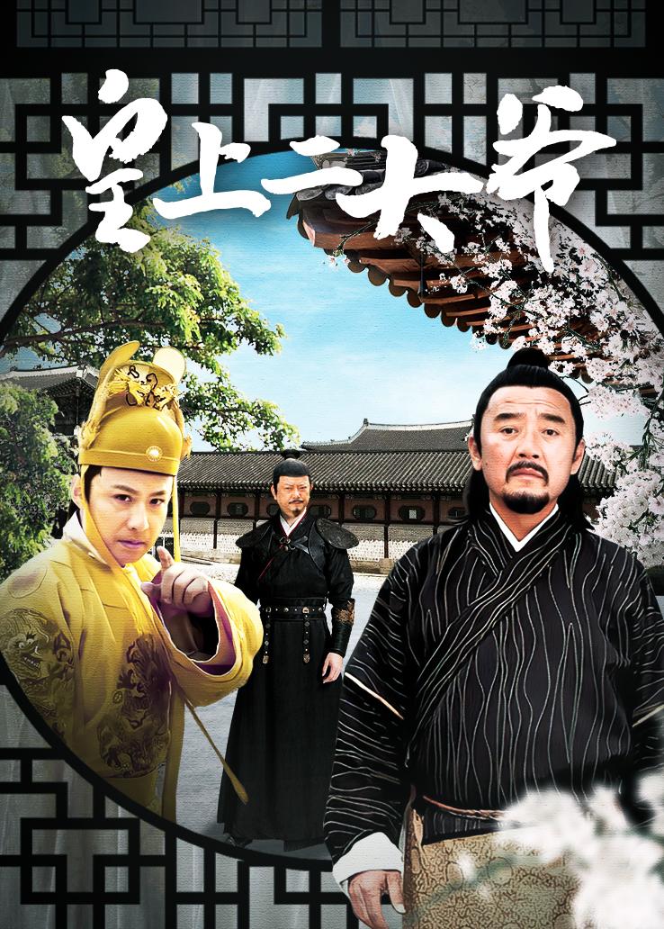 皇上二大爷