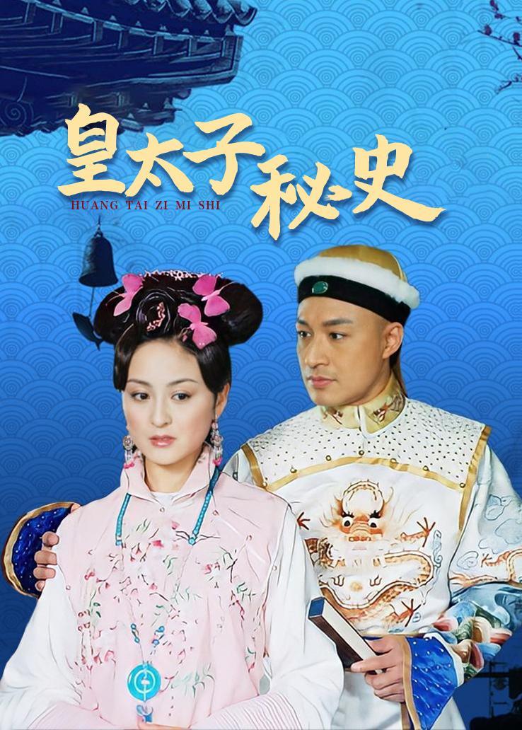 皇太子秘史