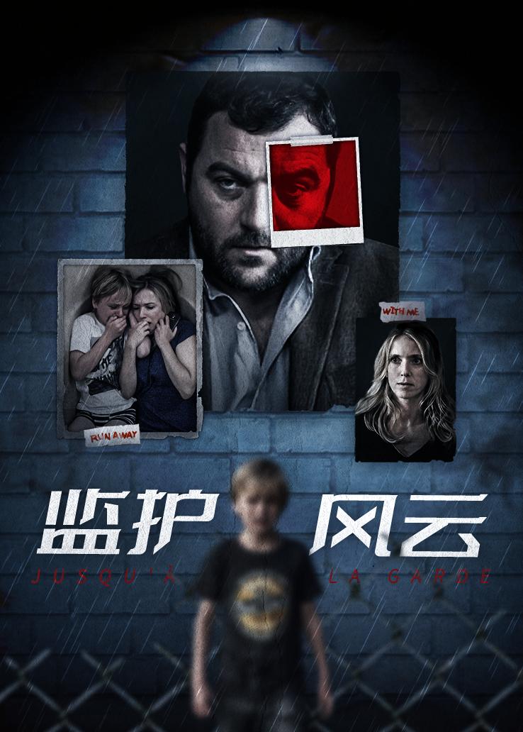 监护风云封面图