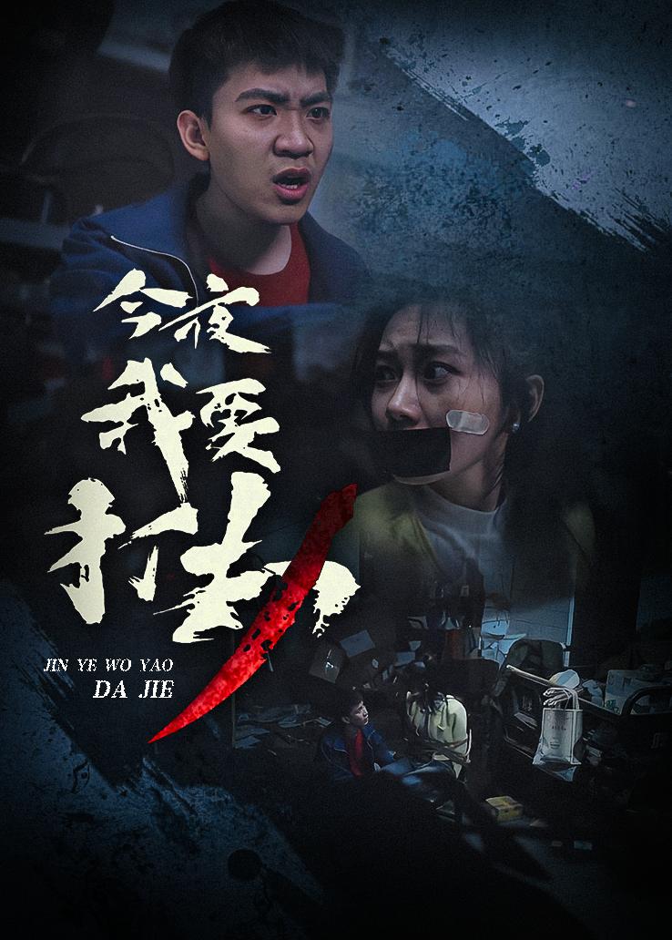 今夜我要打劫