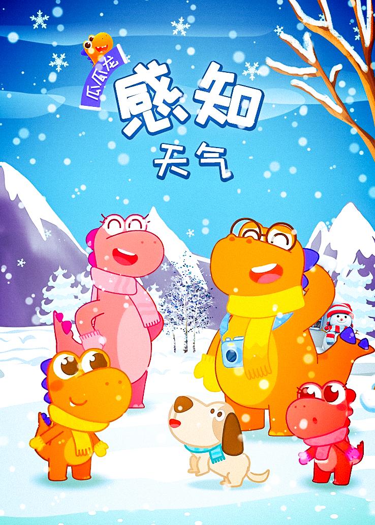瓜瓜龙：感知天气