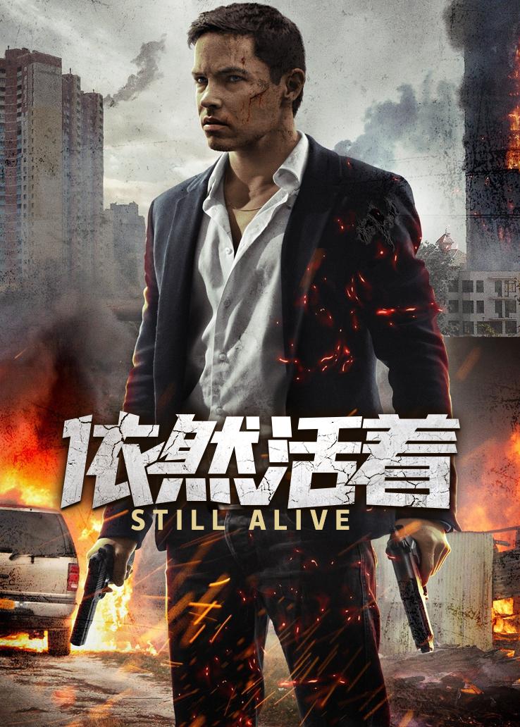依然活着封面图