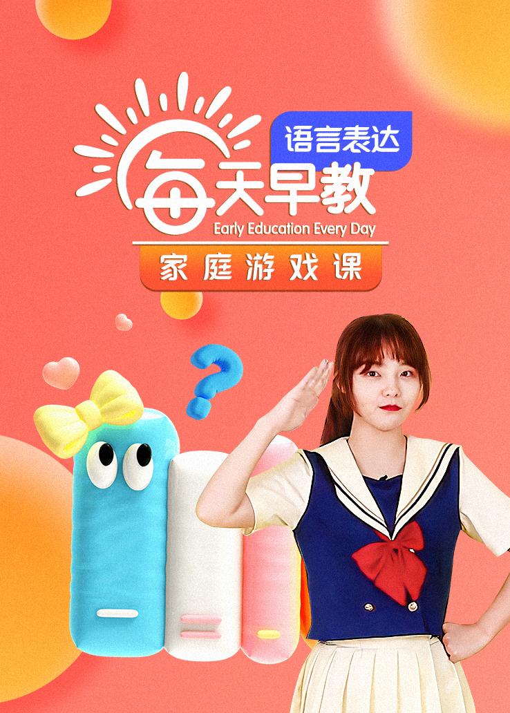 每天早教家庭游戏课-语言表达
