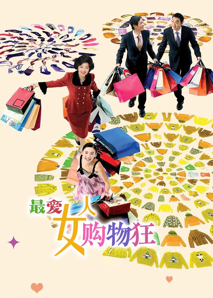 最爱女人购物狂