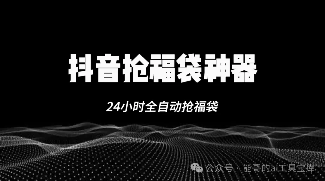 抖音抢福袋神器，24小时自动操作，解放双手-富翁研习社