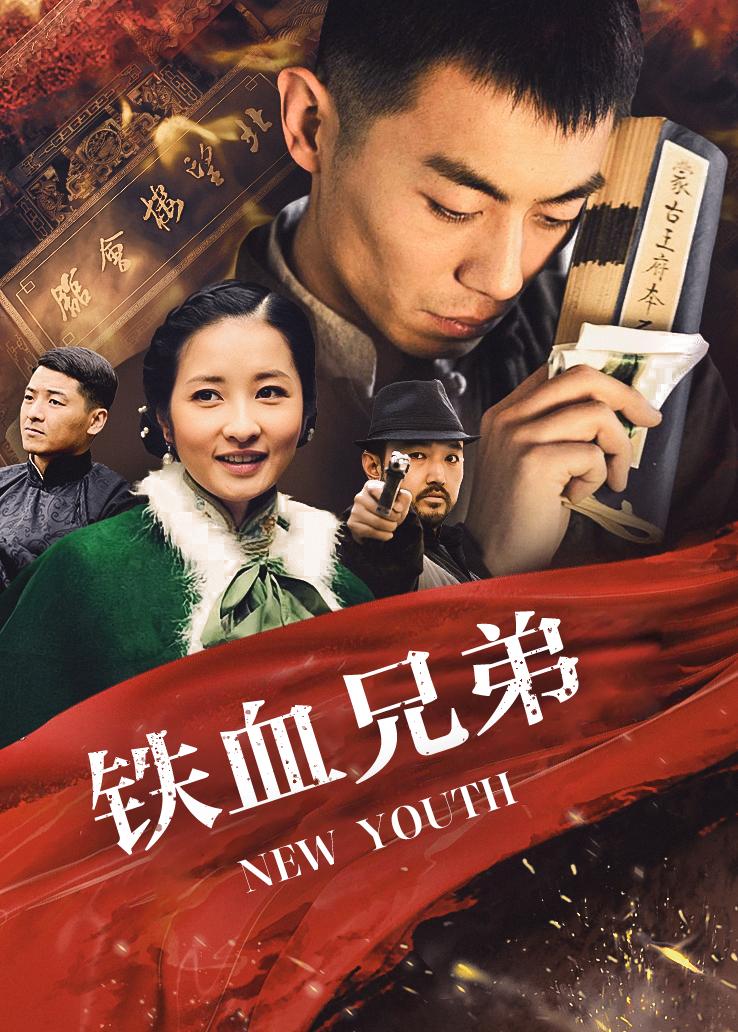 铁血兄弟