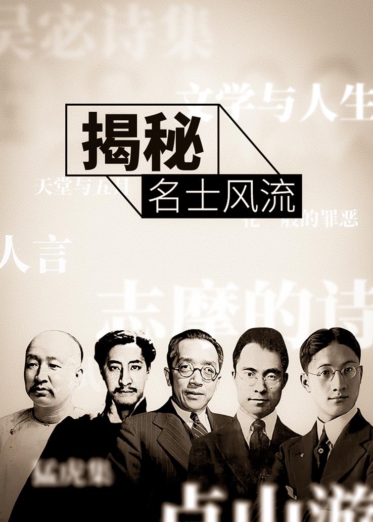 揭秘：名士风流