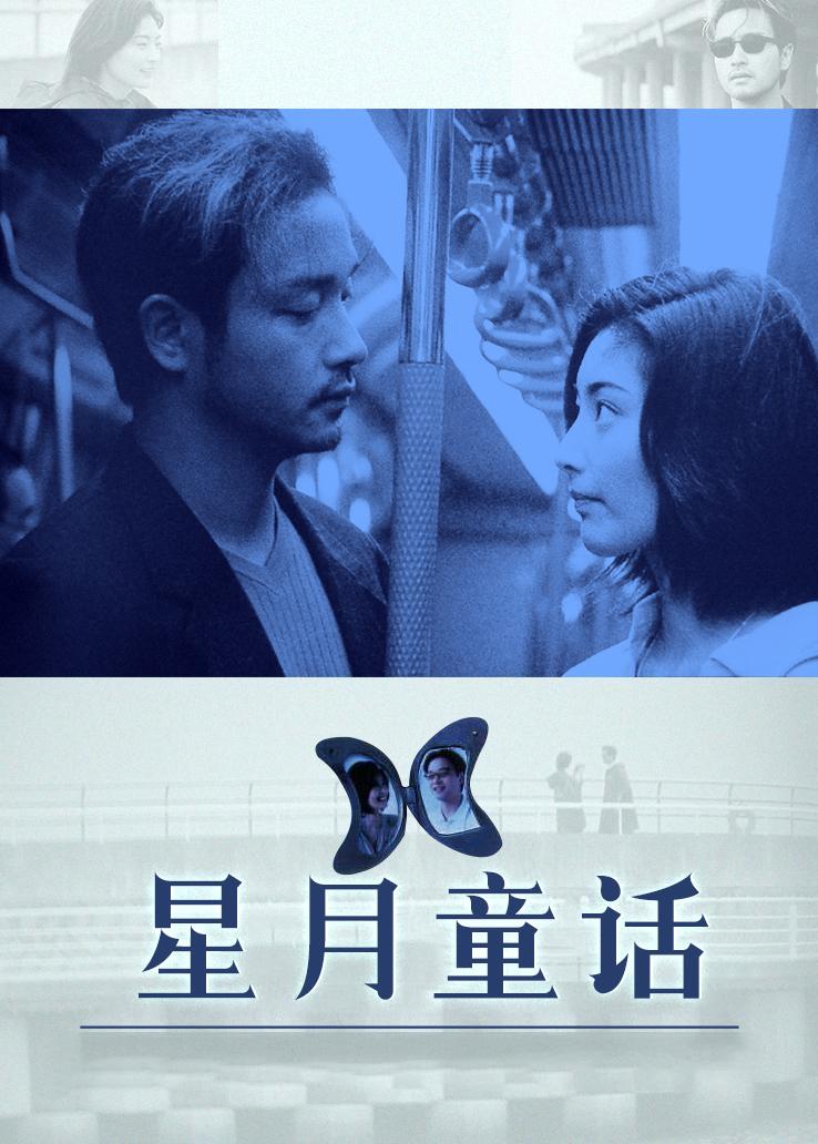 星月童话粤语版