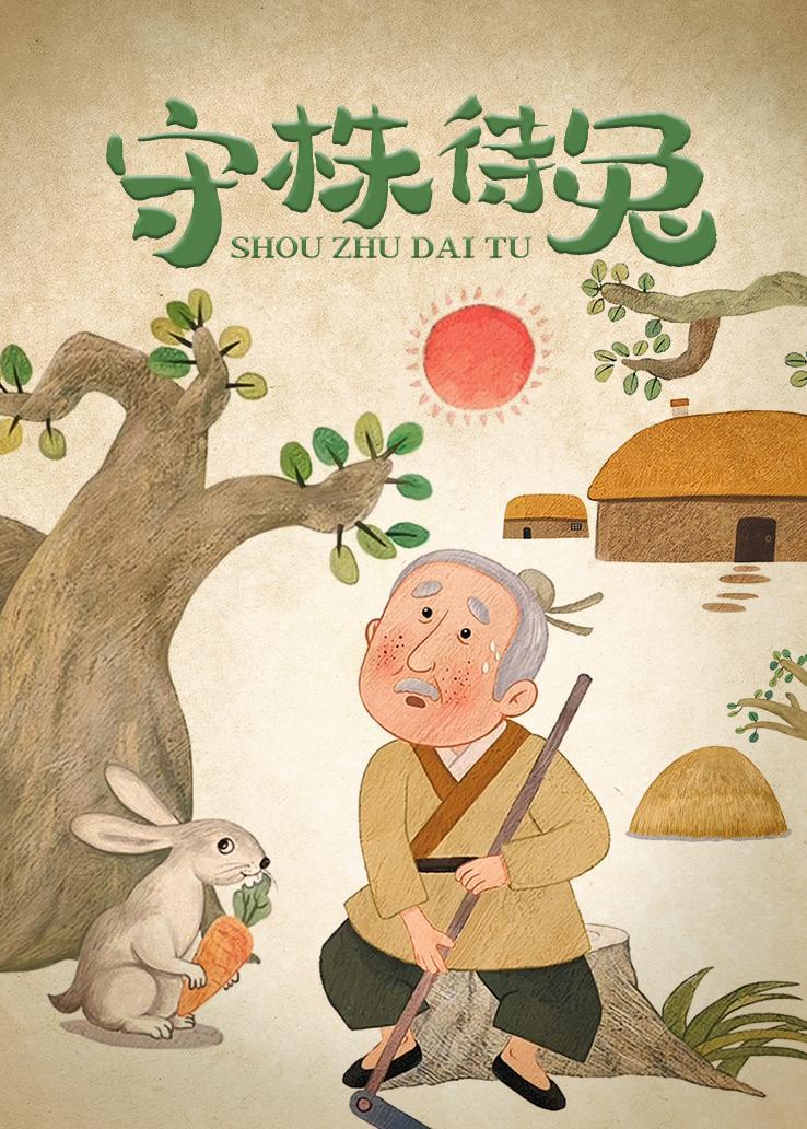 守株待兔