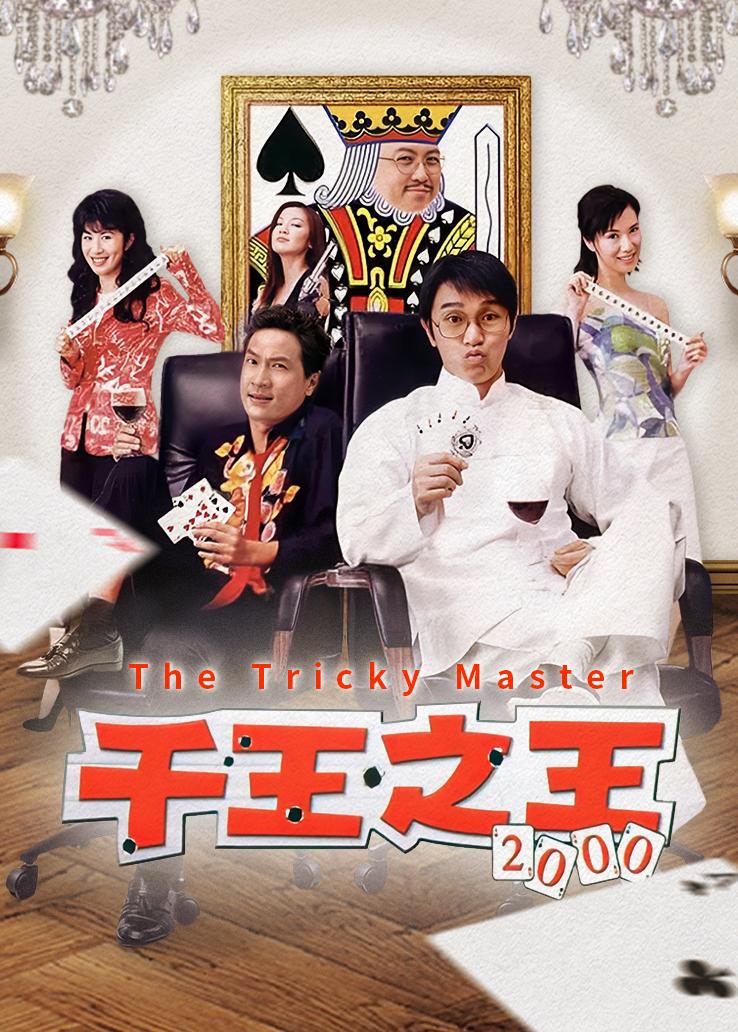 千王之王2000粤语版