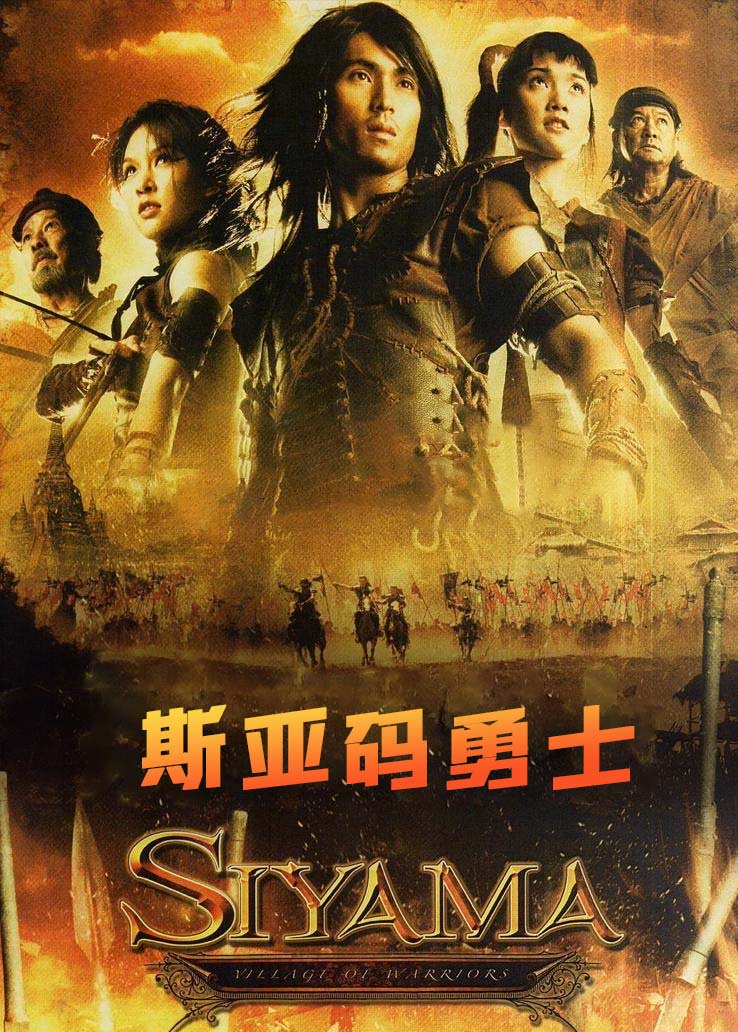 斯亚码勇士封面图