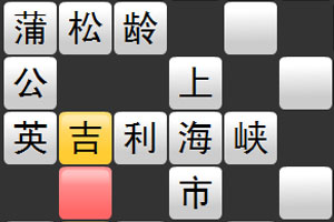 【手机】【苹果手机游戏】填字游戏_xyz_1.10.0【14-游戏交流神仙论坛-交流-神仙论坛