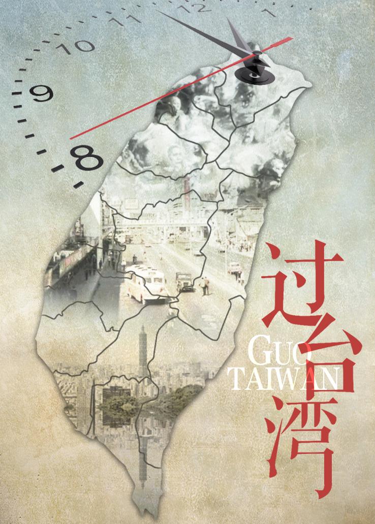 过台湾封面图