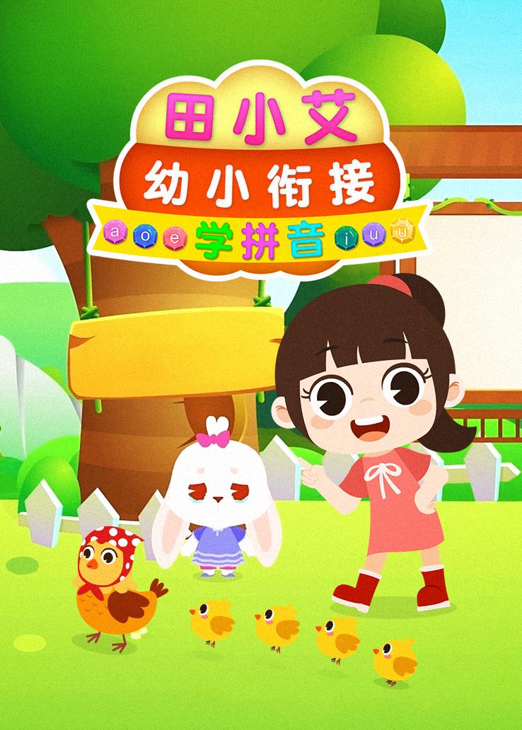 田小艾幼小衔接学拼音