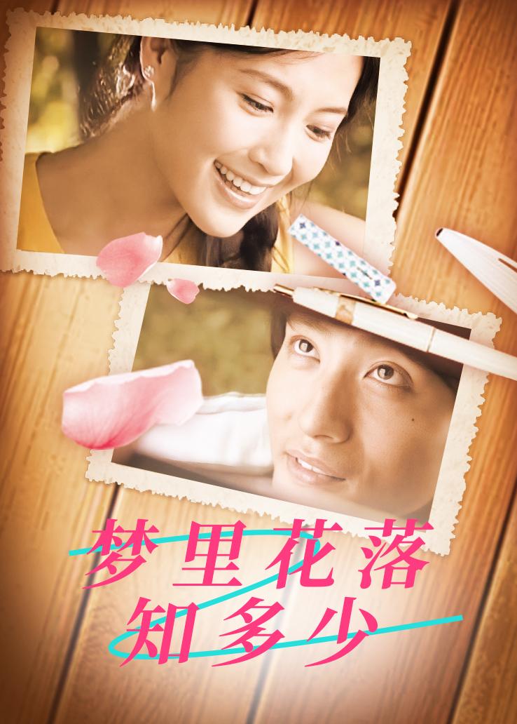 梦里花落知多少