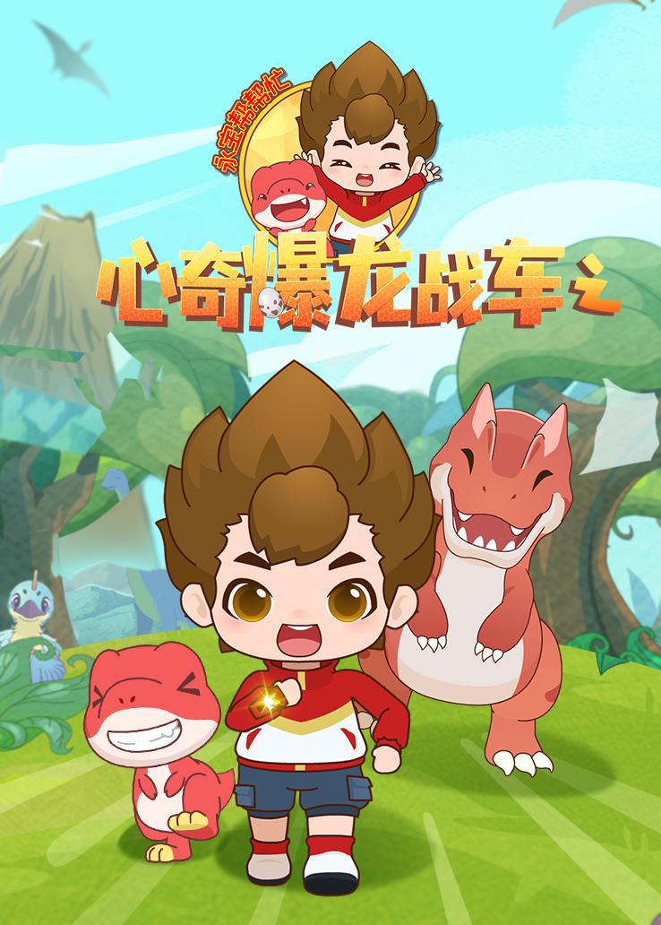 心奇爆龙战车之永宝帮帮忙