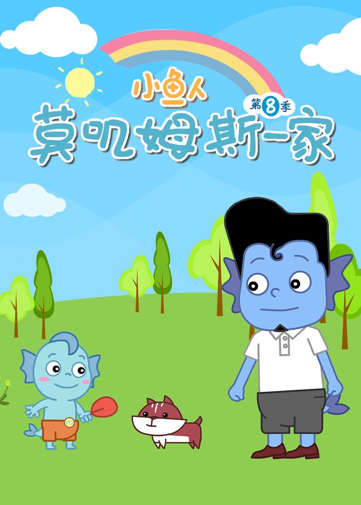 小鱼人莫叽姆斯一家第八季