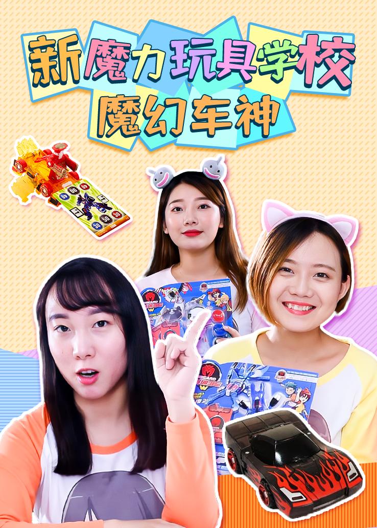 新魔力玩具学校：魔幻车神