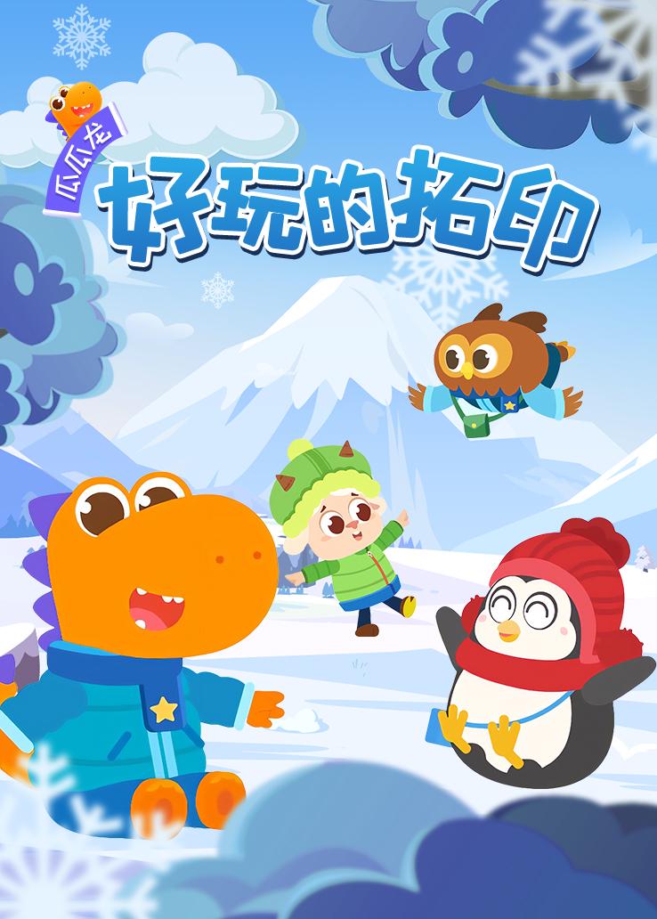 瓜瓜龙：好玩的拓印