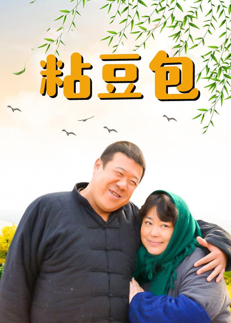 粘豆包