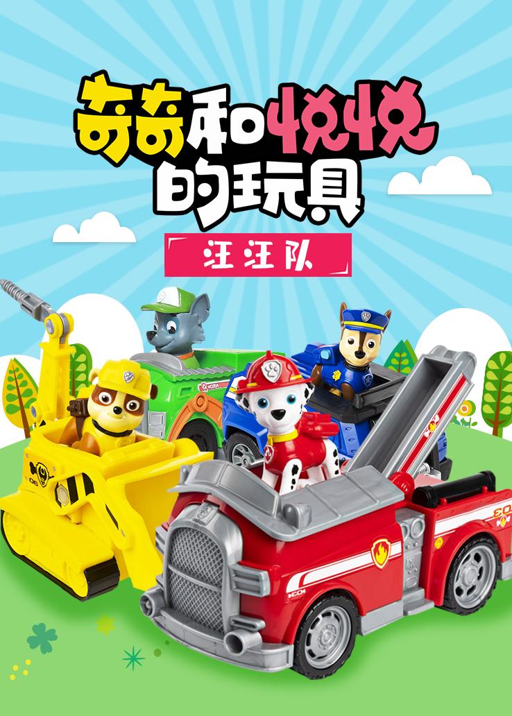 奇奇和悦悦的玩具：汪汪队
