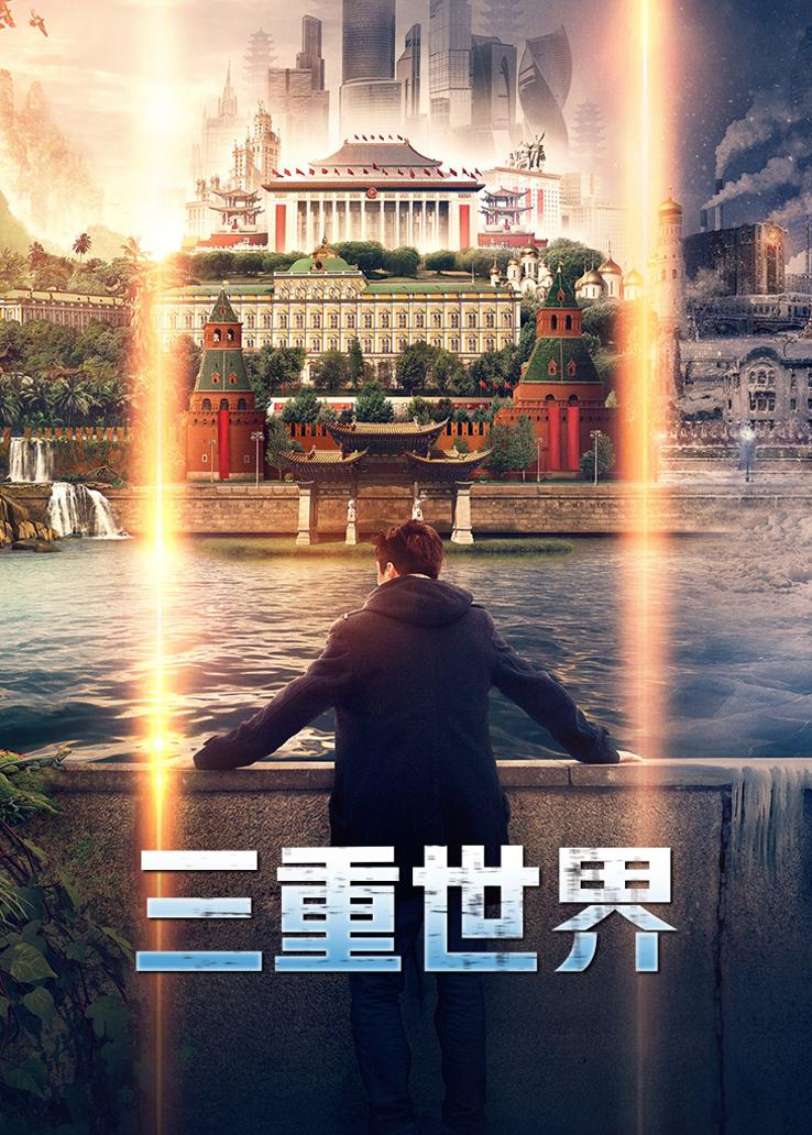 三重世界
