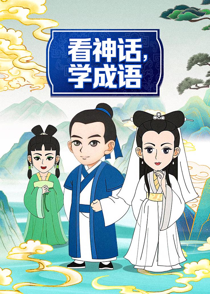 看神话，学成语