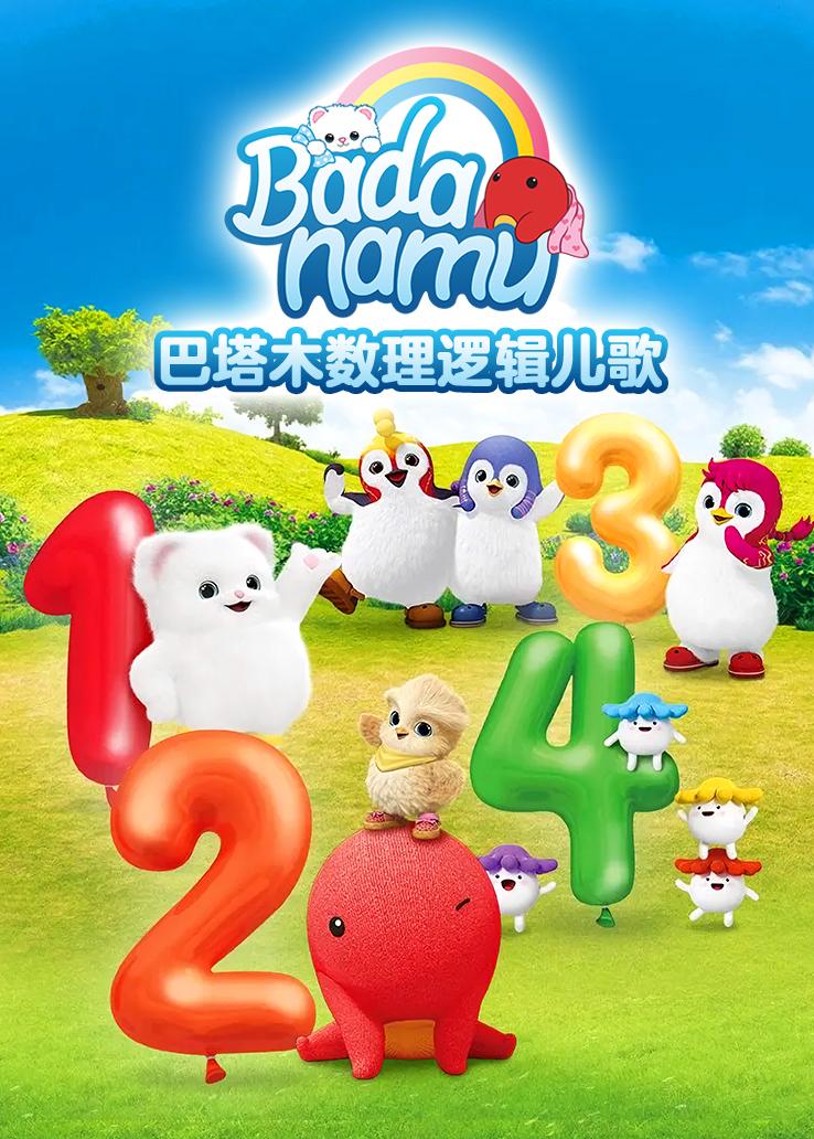 巴塔木数理逻辑儿歌