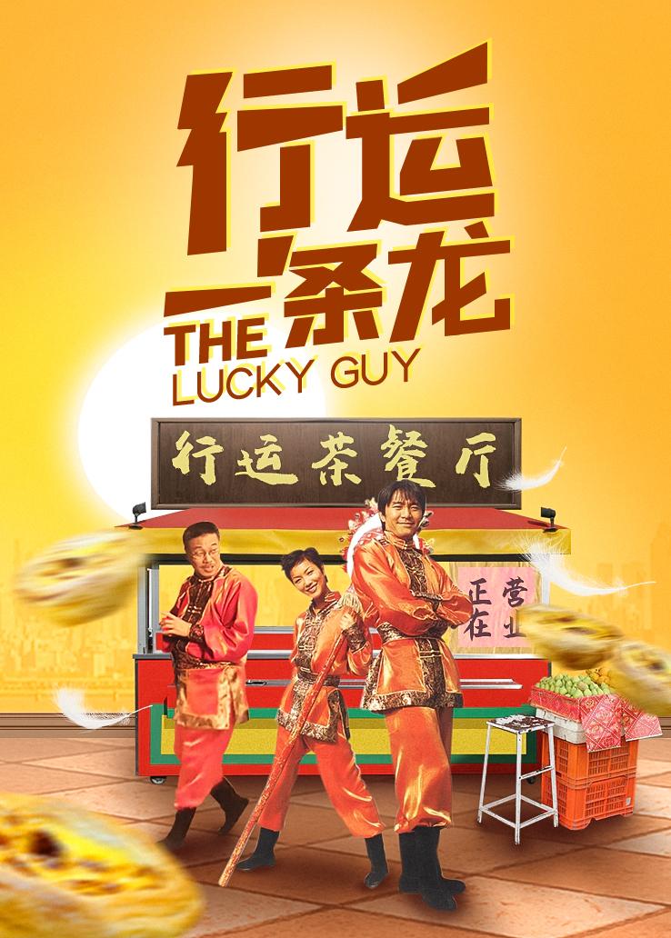 行运一条龙粤语版