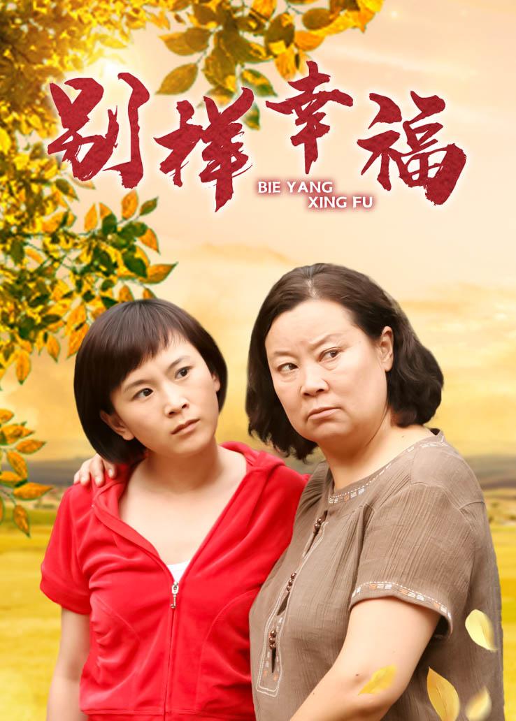 别样幸福