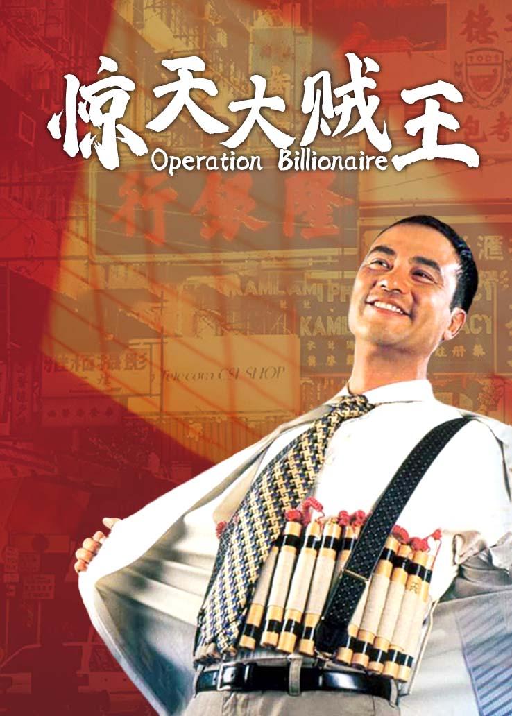 惊天大贼王国语