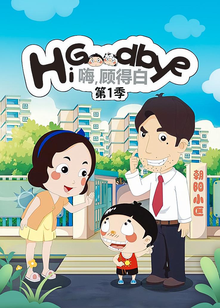 嗨，顾得白第一季