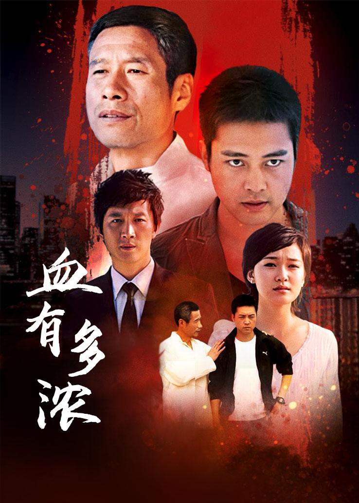 血有多浓封面图