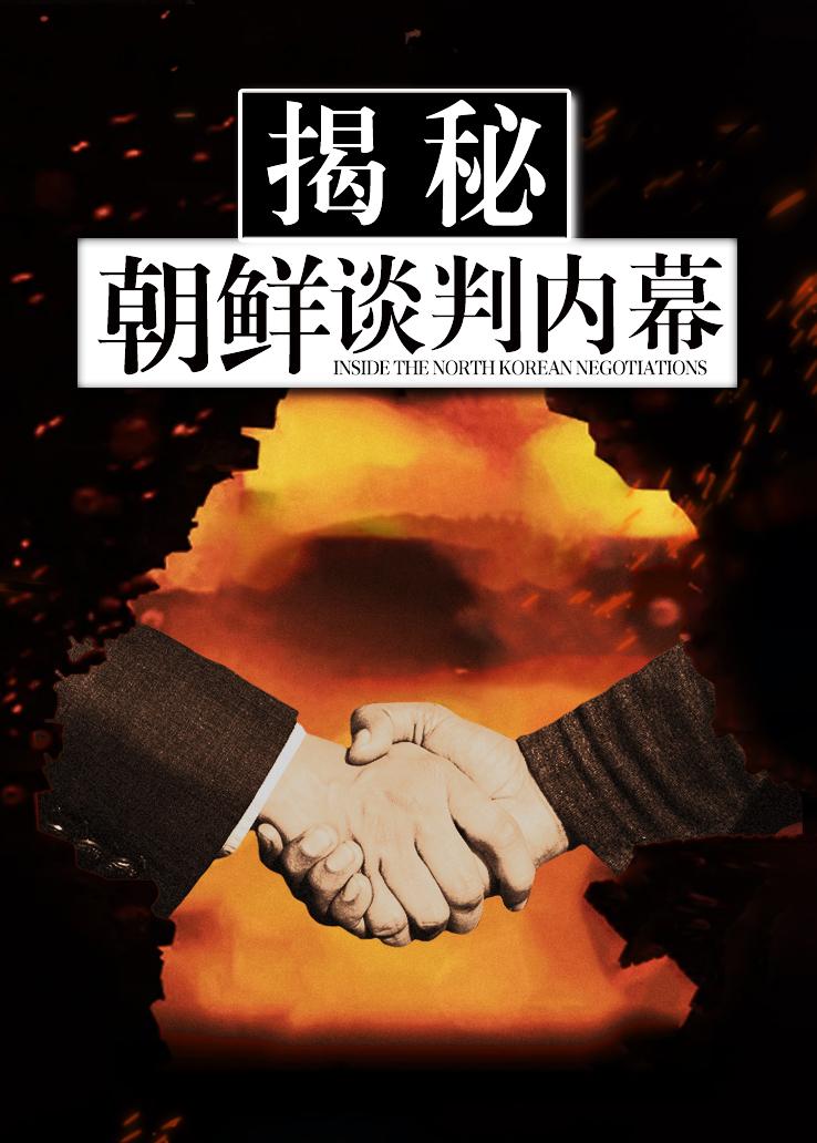 揭秘：朝鲜谈判内幕