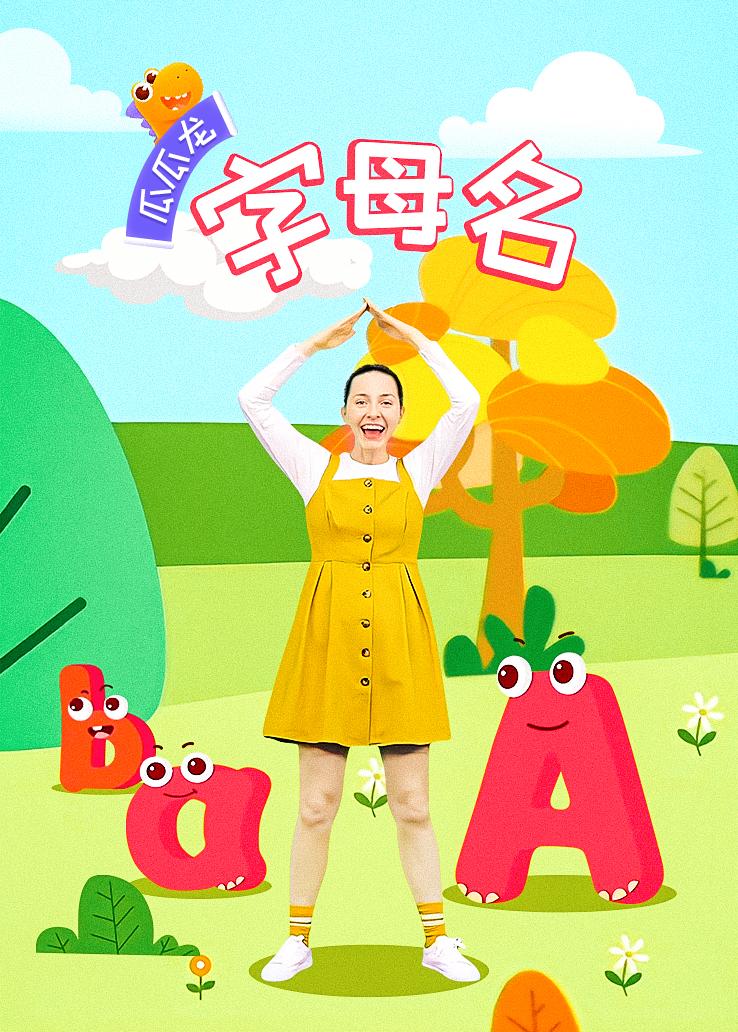 瓜瓜龙：字母名