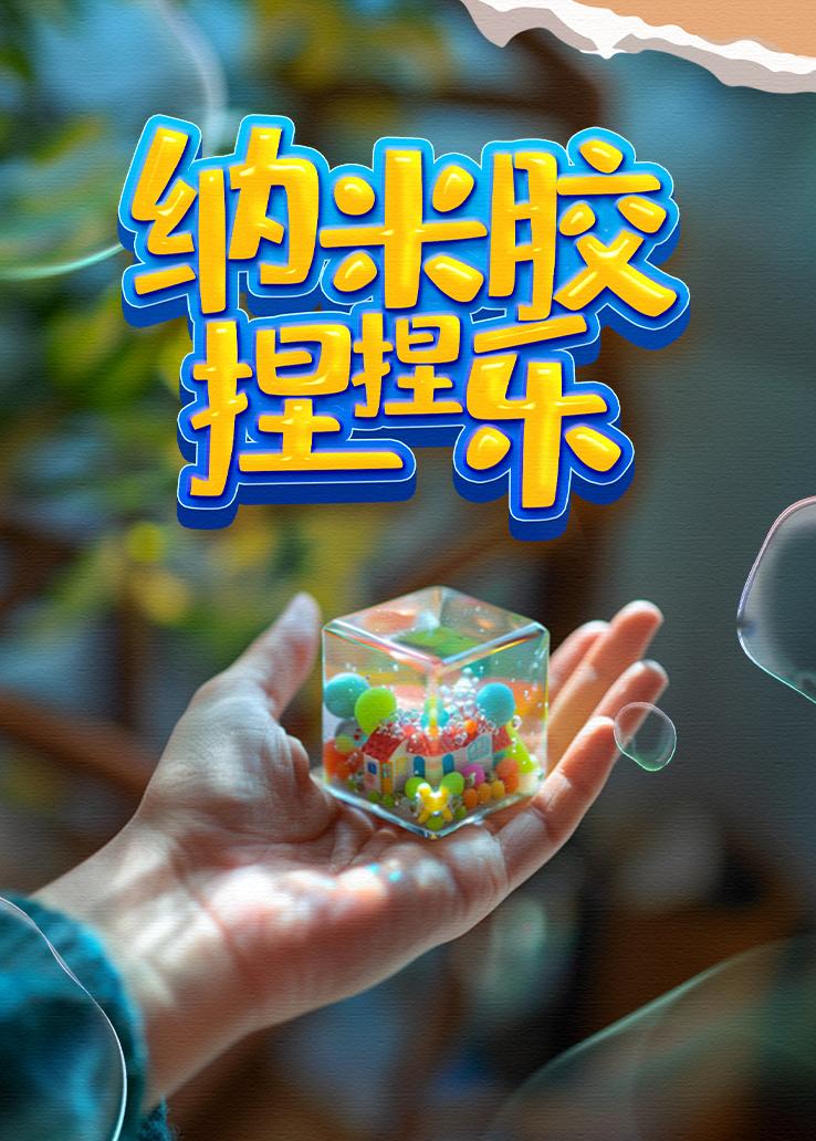 纳米胶捏捏乐
