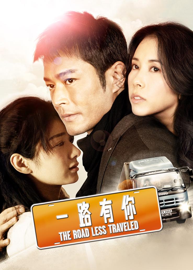 一路有你