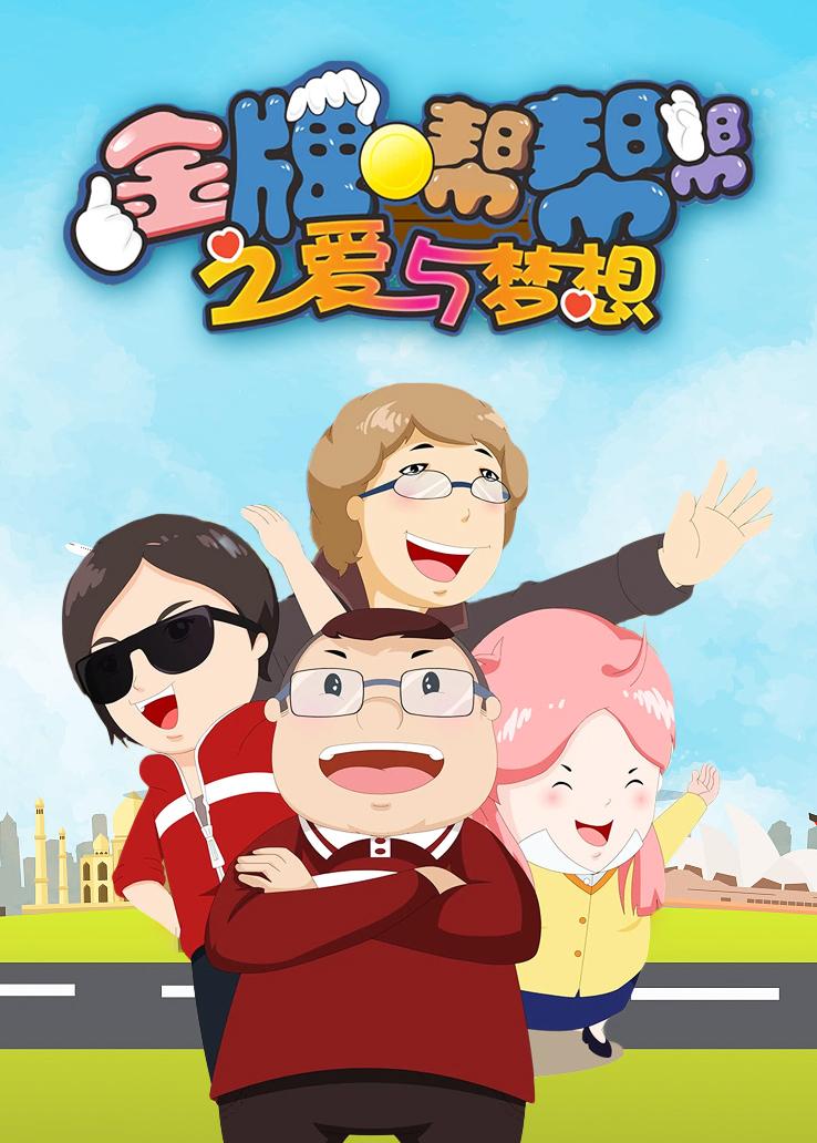 金牌帮帮帮之爱与梦想