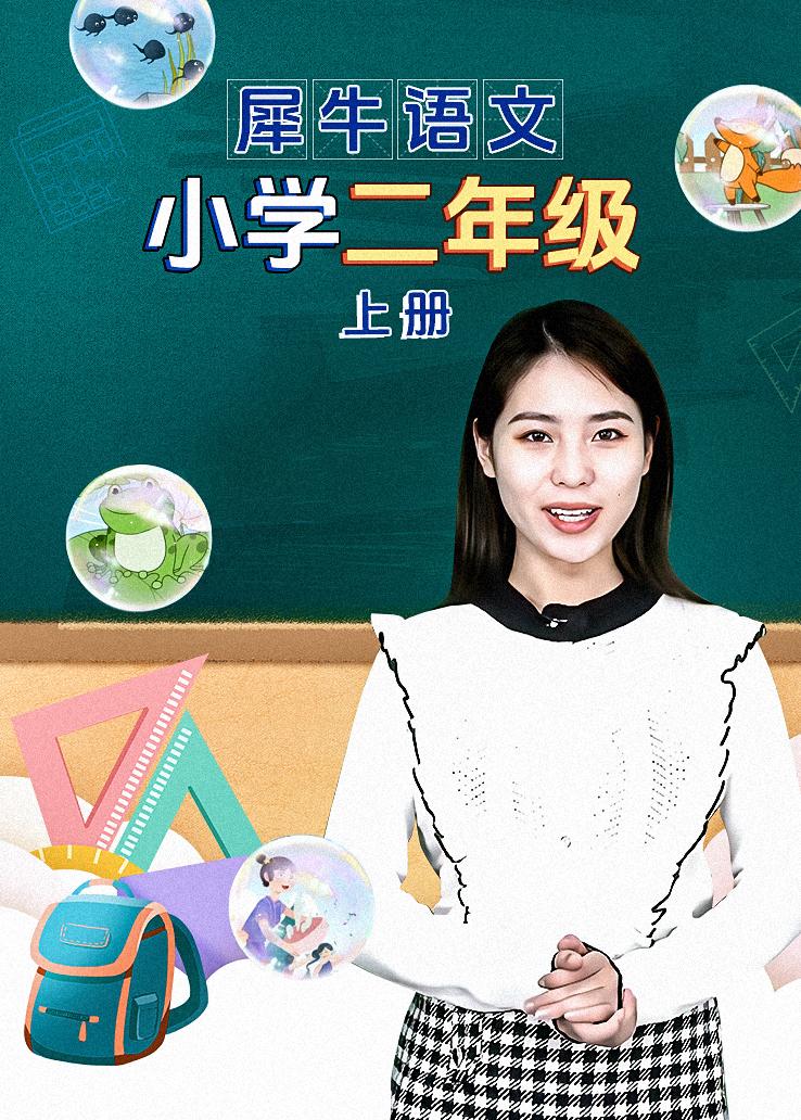 犀牛语文 小学二年级上册