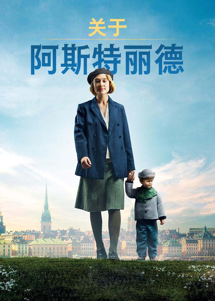 关于阿斯特丽德